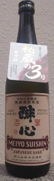 画像1: 名誉醉心 復刻の三號 無濾過 生原酒 令和8年醸造 720ml (1)