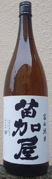 画像1: 苗加屋 富山純米 1800ml (1)