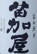 画像2: 苗加屋 富山純米 1800ml (2)