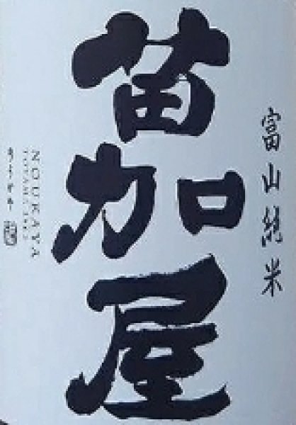 画像2: 苗加屋 富山純米 1800ml (2)