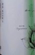 画像2: 積善 純米吟醸 夢見錦 × 菊の花酵母 720ml or 1800ml 令和7BY (2)
