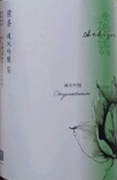 画像2: 積善 純米吟醸 夢見錦 × 菊の花酵母 720ml or 1800ml 令和7BY (2)