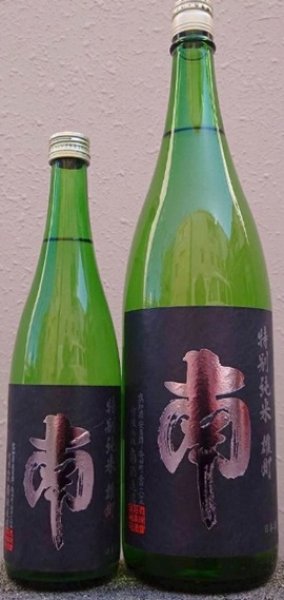 画像1: 南  特別純米 雄町 720ml or 1800ml 令和7BY (1)