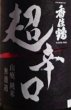画像2: 香住鶴 山廃 純米 無濾過 超辛口 1800ml (2)