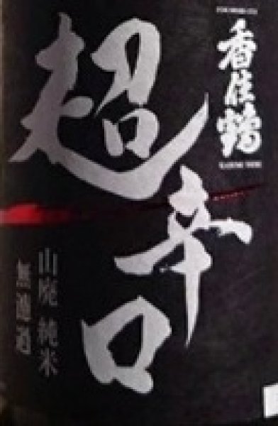 画像2: 香住鶴 山廃 純米 無濾過 超辛口 1800ml (2)