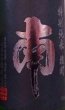 画像2: 南  特別純米 雄町 720ml or 1800ml 令和7BY (2)