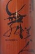 画像2: 舞美人 生もと純米 無濾過生原酒 令和7BY 720ml or 1800ml (2)