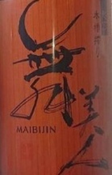画像2: 舞美人 生もと純米 無濾過生原酒 令和7BY 720ml or 1800ml (2)