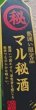 画像2: 醉心 特別本醸造 限定醸造 瓶囲い一度火入れ 720ml 酔心 (2)