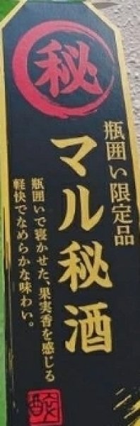 画像2: 醉心 特別本醸造 限定醸造 瓶囲い一度火入れ 720ml 酔心 (2)