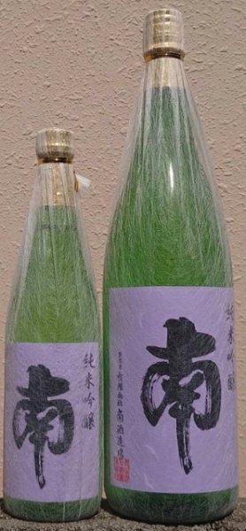 画像1: 南 純米吟醸 720ml or 1800ml 令和7BY (1)