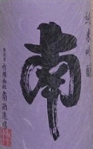 画像2: 南 純米吟醸 720ml or 1800ml 令和7BY (2)