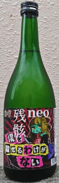 画像1: 三芳菊 残骸 neo 720ml (1)