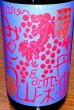 画像2: 丹波 深山ぶどう 720ml or 1800ml (2)