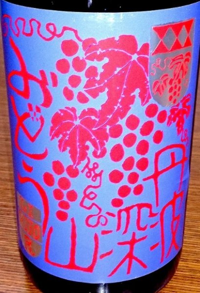 画像2: 丹波 深山ぶどう 720ml or 1800ml (2)