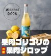 画像2: しあわせ果実 鬼おろし のんある レモンサワーの素 710ml (2)