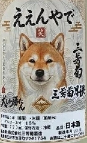 画像2: 三芳菊界隈 ええんやで 犬しか勝たん 720ml (2)