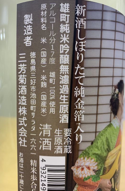 三芳菊 雄町 純米吟醸 無濾過生原酒 純金箔入り 1800ml