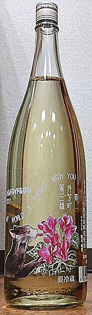 三芳菊 みよしきく 等外雄町 無濾過 生原酒 7ml Or 1800ml 令和3by フルーティー 徳島県 三芳菊酒造