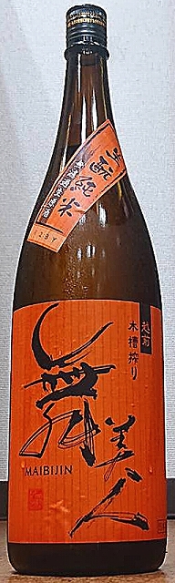 舞美人 まいびじん 生もと純米 無濾過生原酒 令和2BY 720ml or 1800ml 美川酒造場 福井県