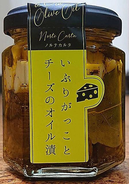 経済産業大臣賞受賞　100g　ノルテカルタ　いぶりがっことチーズのオイル漬　マツコデラックス