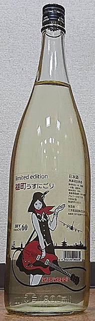 三芳菊 みよしきく 雄町 純米吟醸 無濾過 生原酒 おりがらみ 令和3by 新酒 7ml Or 1800ml フルーティー 徳島県 三芳菊酒造 フレッシュ ジューシー